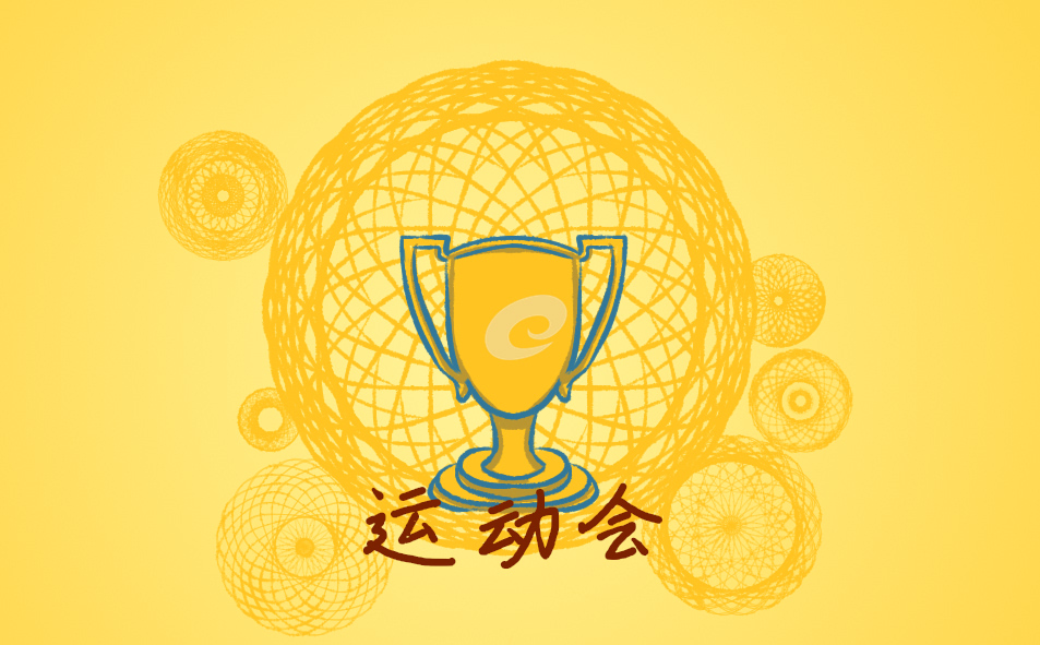 校运会流程策划方案