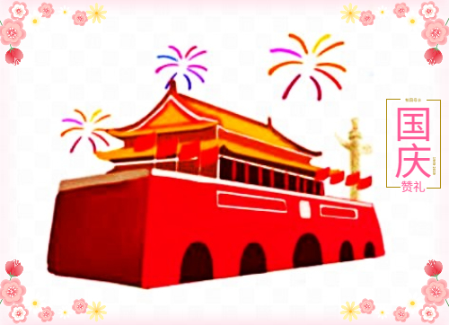 国庆节给客户的祝福语