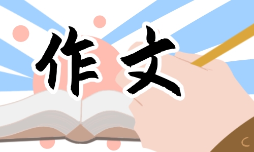 弘扬红色文化传承红色精神作文