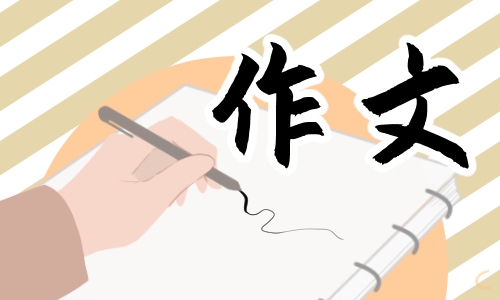 在路上中考满分作文