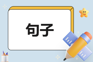 关于爱情甜蜜唯美句子