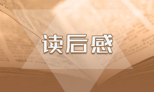 爱的教育读书心得300字