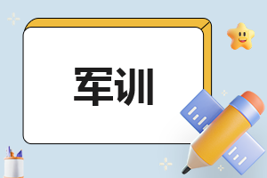 军训总结心得体会一千字