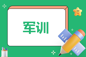 军训心得2000字范文